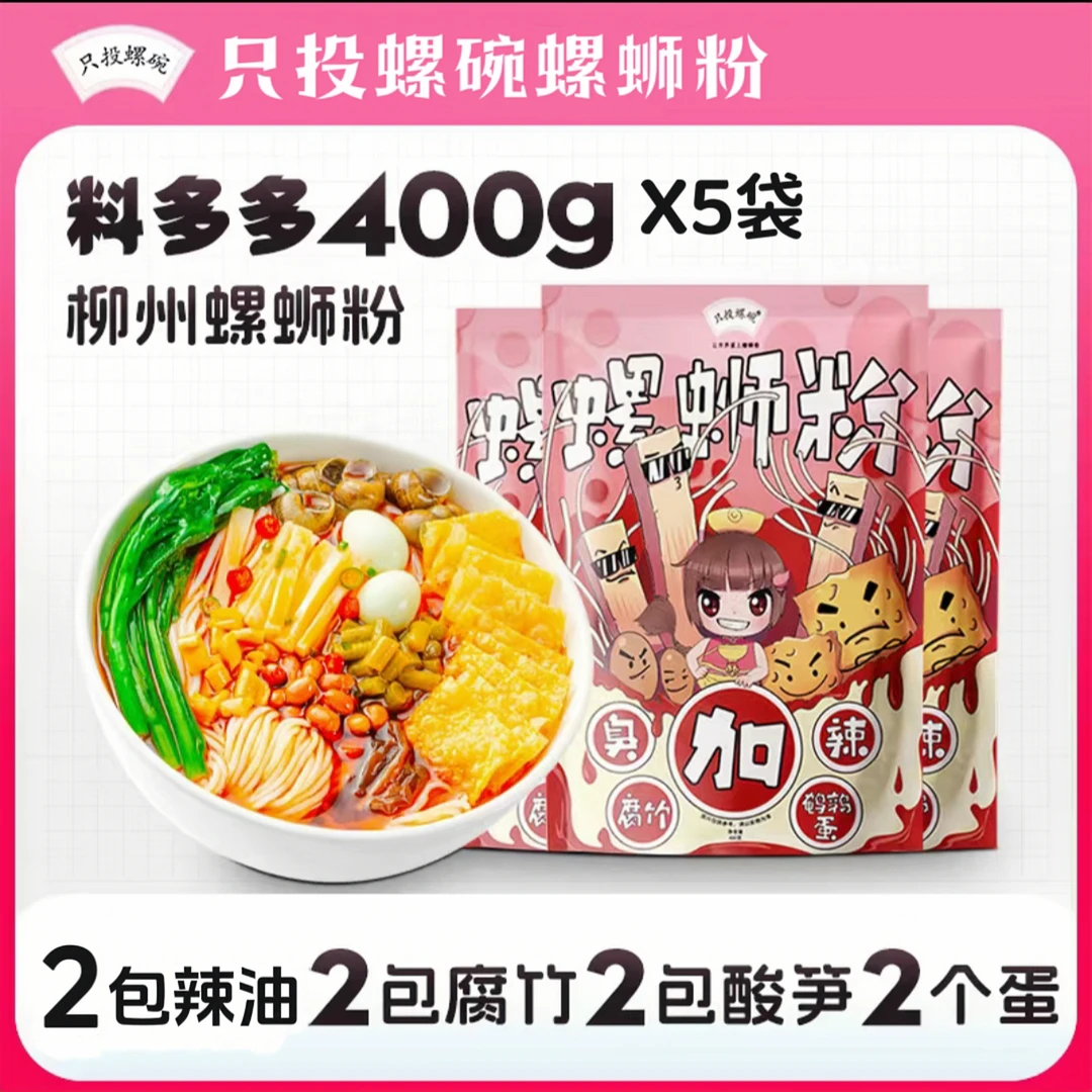 只投螺碗柳州正宗螺蛳粉加辣加臭酸辣广西特产方便宵夜高配版400g
