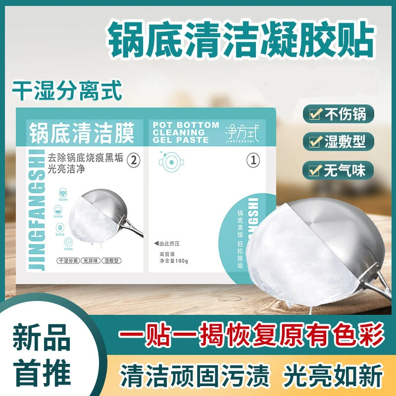 【新疆包邮】拍1发3锅底清洁膜家用锅具黑垢清洗剂锅底光亮面膜凝胶