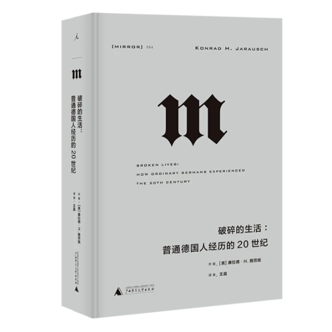 正版理想国译丛·破碎的生活普通德国人经历的20世纪9787559845238