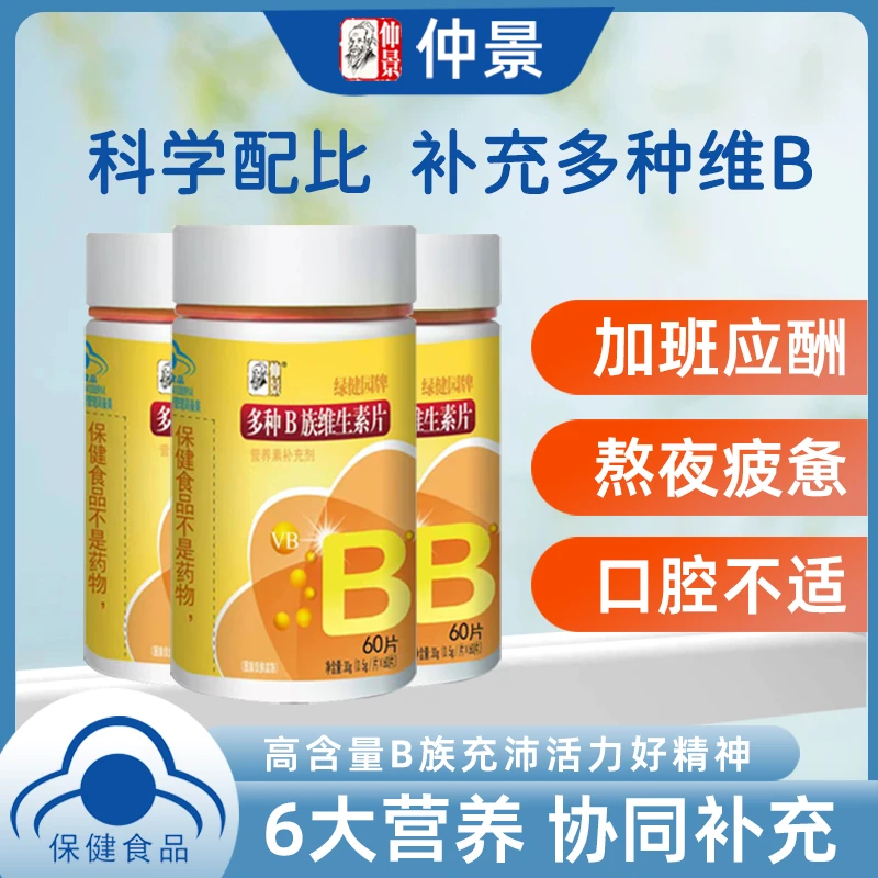 多种维生素B族片仲景营养咀嚼0.5g*60片保健补充维生素B族