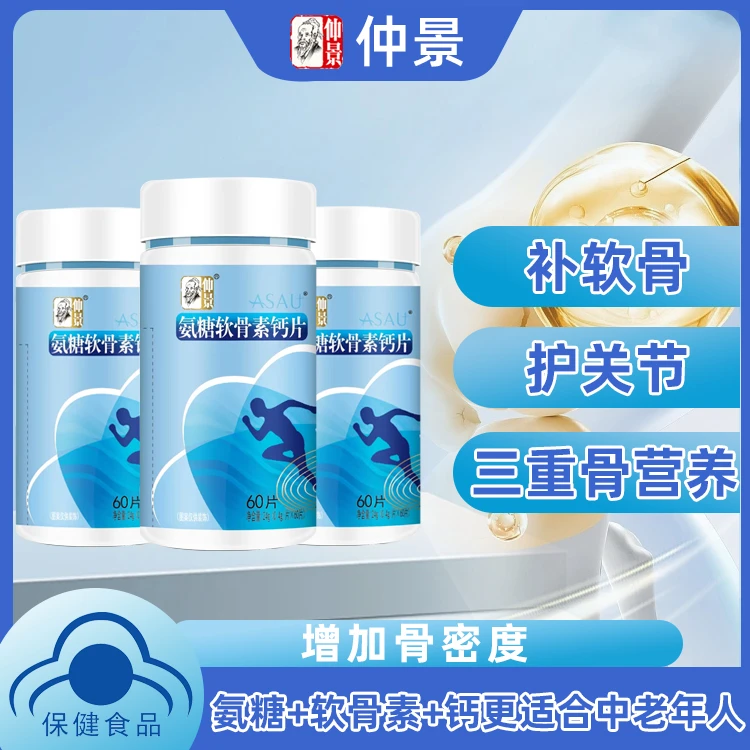 仲景蓝帽氨糖软骨素增加骨密度中老年钙仲景0.4g*60粒/瓶保健组合