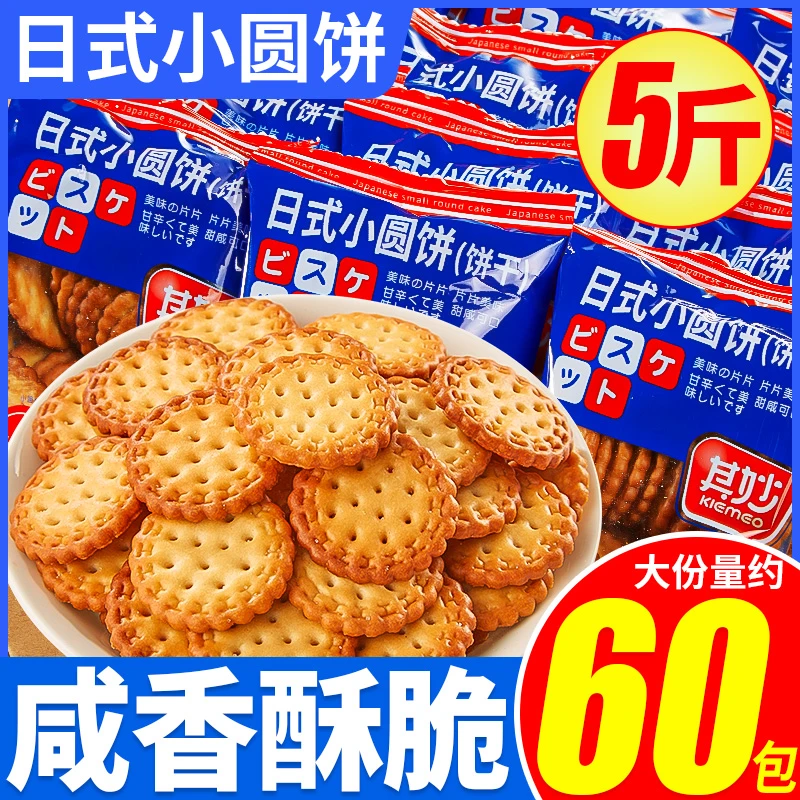 日式小圆饼干海盐小圆饼散装多口味咸味零食小吃休闲食品整箱