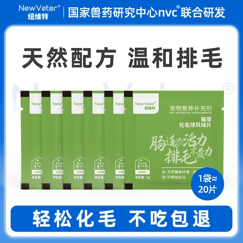 【新客礼包】纽维特猫草片化毛球片猫咪专用排毛球化毛膏 限购1单