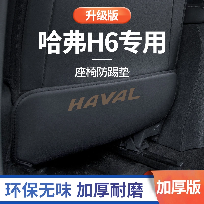哈弗H6第三代哈佛国潮版汽车用品大全改装饰配件后排后座椅防踢垫