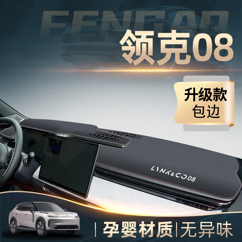 2023款领克08专用中控仪表台防晒避光垫配件汽车改装用品车内装饰