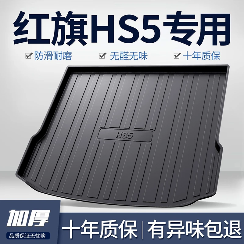 25款红旗HS5汽车后备箱垫车内饰改装装饰用品大全tpe尾箱垫子配件