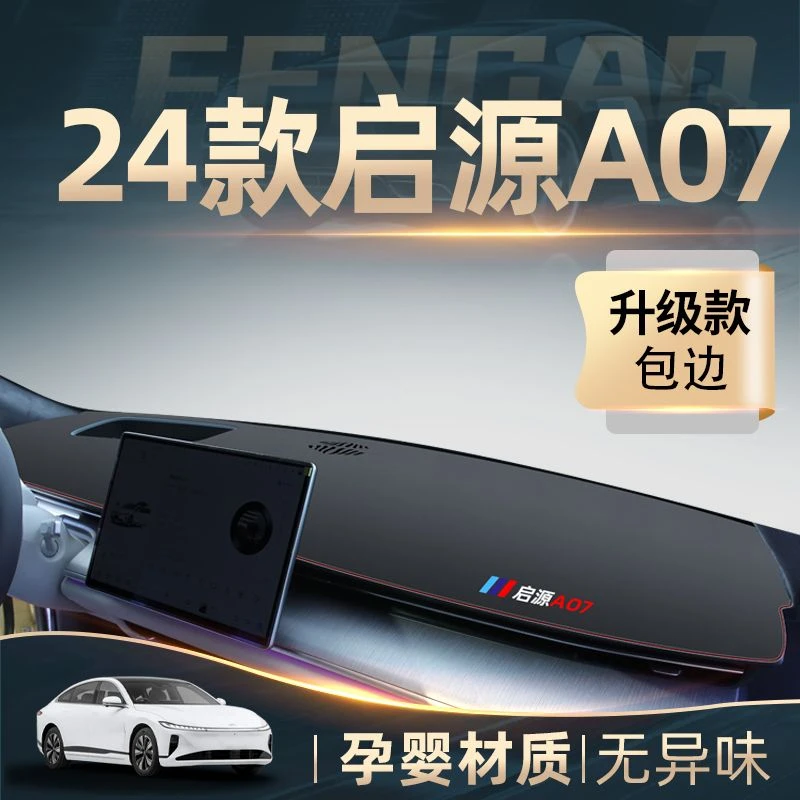 24款长安启源A07专用中控仪表台防晒避光垫汽车装饰改装用品大全