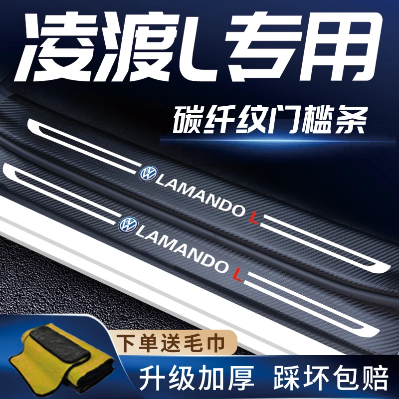 大众凌渡汽车门槛条凌渡L车内改装饰迎宾踏板保护贴配件用品大全