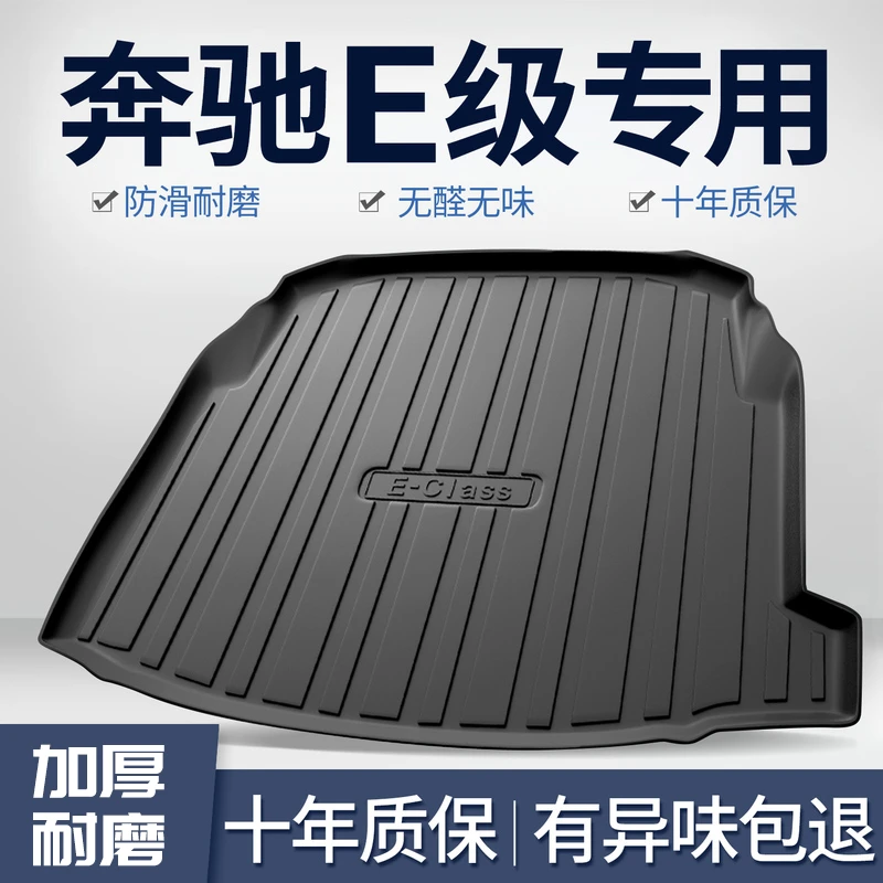 奔驰E级e260l/e300l/e200l后备箱垫子车内装饰用品内饰汽车尾箱垫