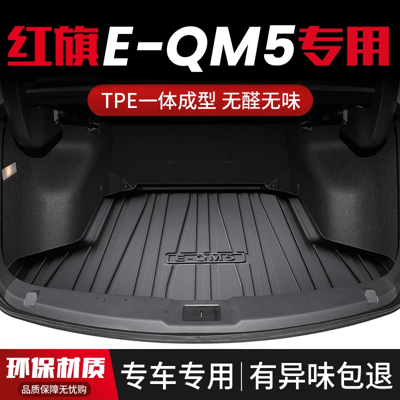 红旗EQM5后备箱垫汽车用品内饰改装配件专用装饰TPE防水后尾箱垫