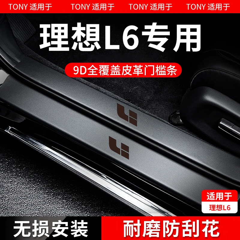 适配2024款理想L6门槛条保护汽车内装饰用品大全配件脚踏板防踩贴