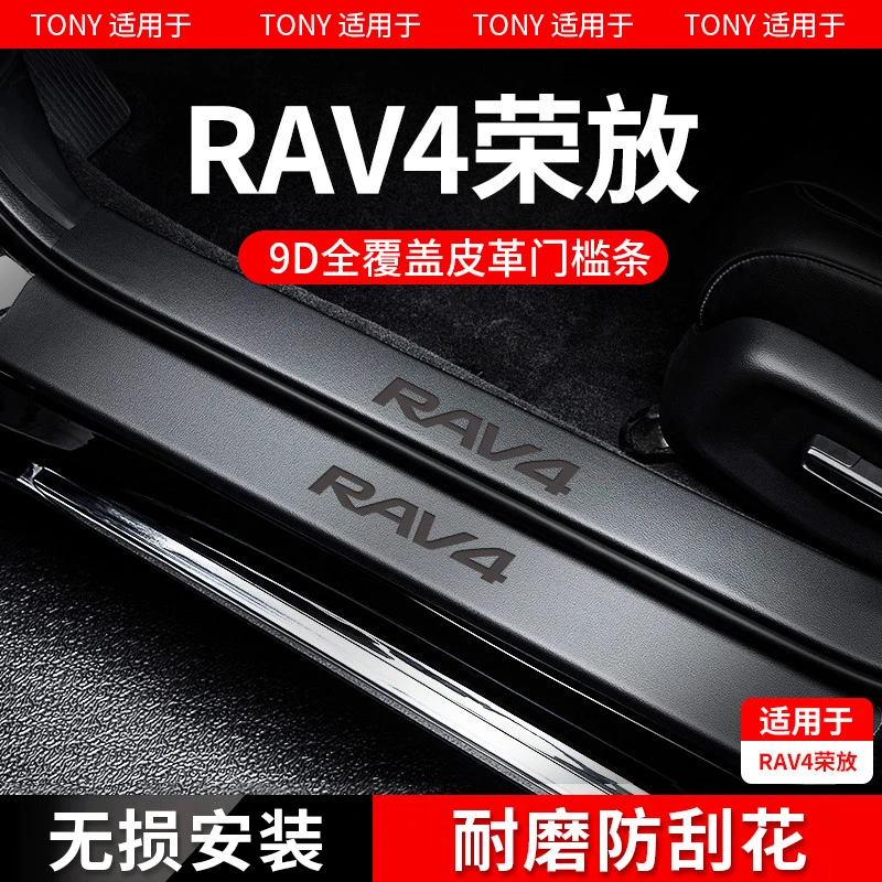 专用丰田荣放RAV4门槛条RV4保护迎宾脚踏板汽车用品大全23款2023