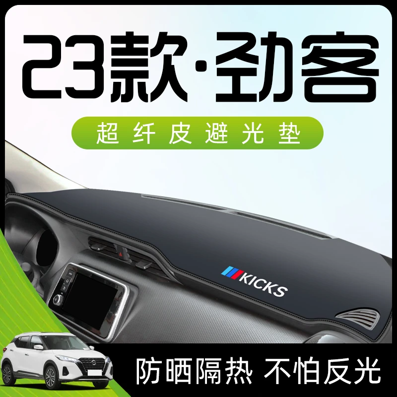 适用于23款日产劲客仪表中控台防晒避光垫防滑汽车用品改装装饰内