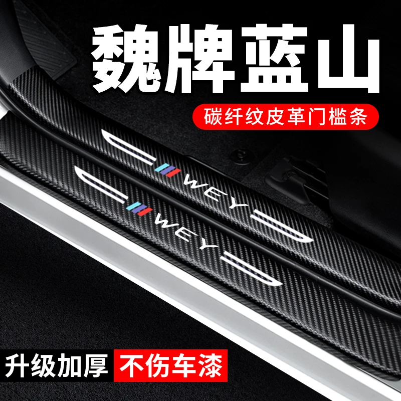 魏牌蓝山门槛条魏牌碳纤维防踩贴防撞保护条汽车用品装饰改装专用