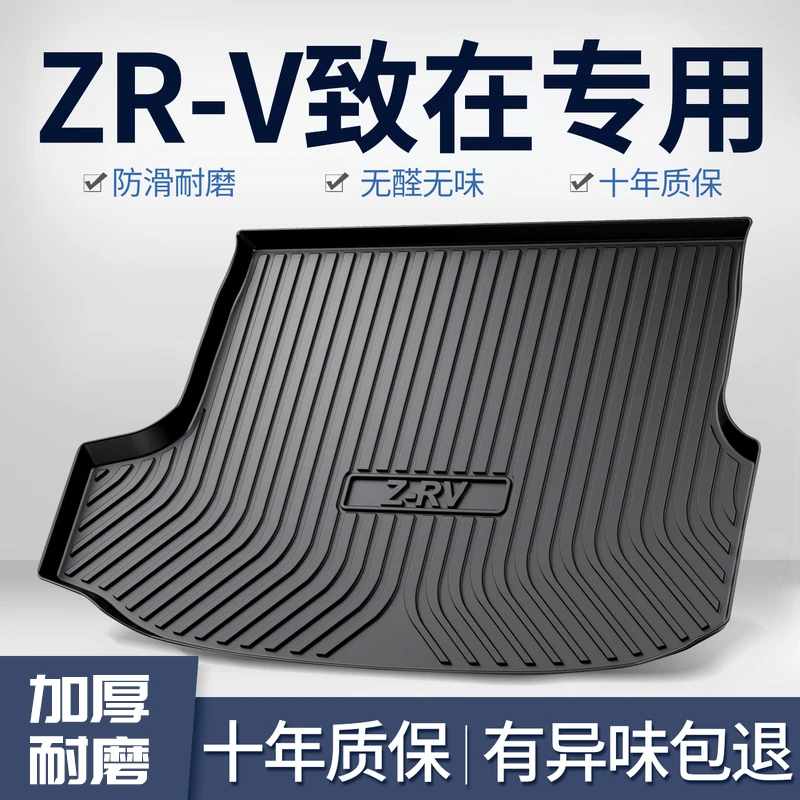 本田zrv致在汽车后备箱垫车内饰改装装饰用品大全tpe尾箱垫子配件
