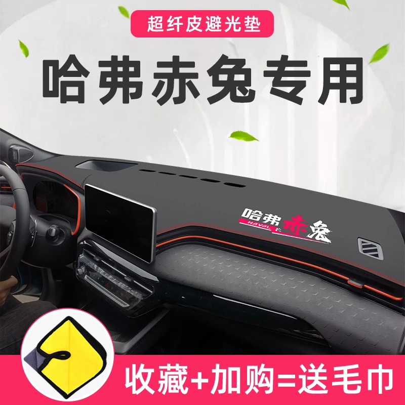 全新哈弗赤兔专用中控仪表台防晒避光垫汽车用品改装哈佛遮光装饰