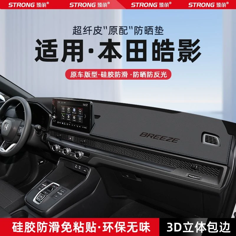 适用24款本田皓影中控仪表台避光垫汽车内饰防晒遮光垫改装饰用品