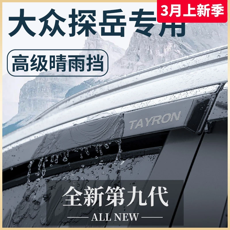 【开探岳的张小姐专属】25款大众探岳汽车晴雨挡X雨板车窗雨眉装饰