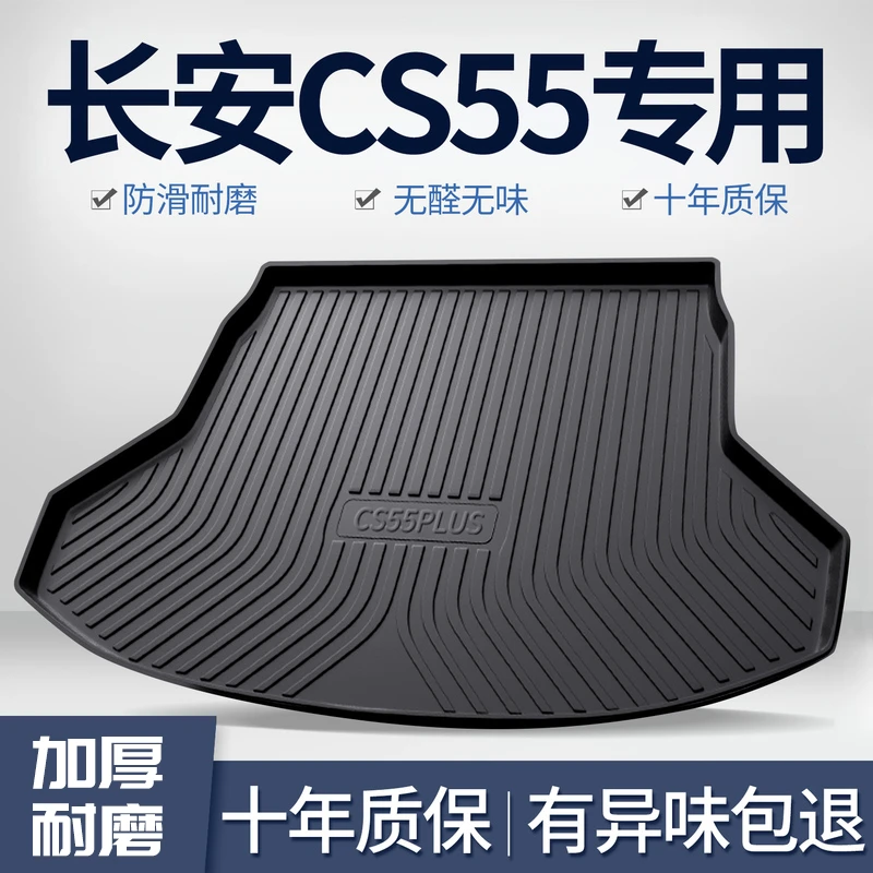 适用24款第三代长安CS55plus汽车后备箱垫车内装饰用品tpe尾箱垫