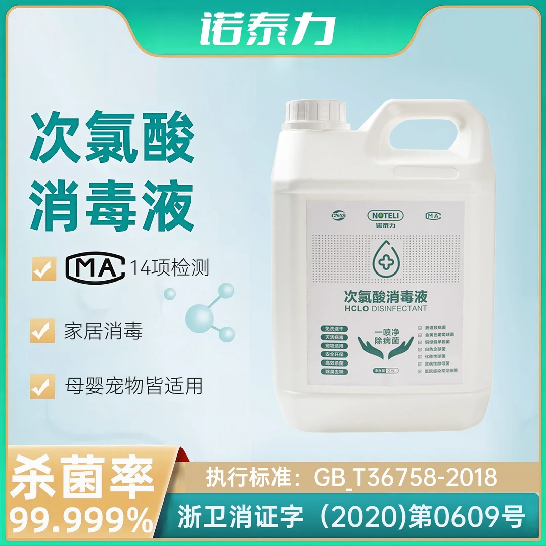 NOTELI/诺泰力次氯酸消毒喷雾免洗手母婴可用2.5L