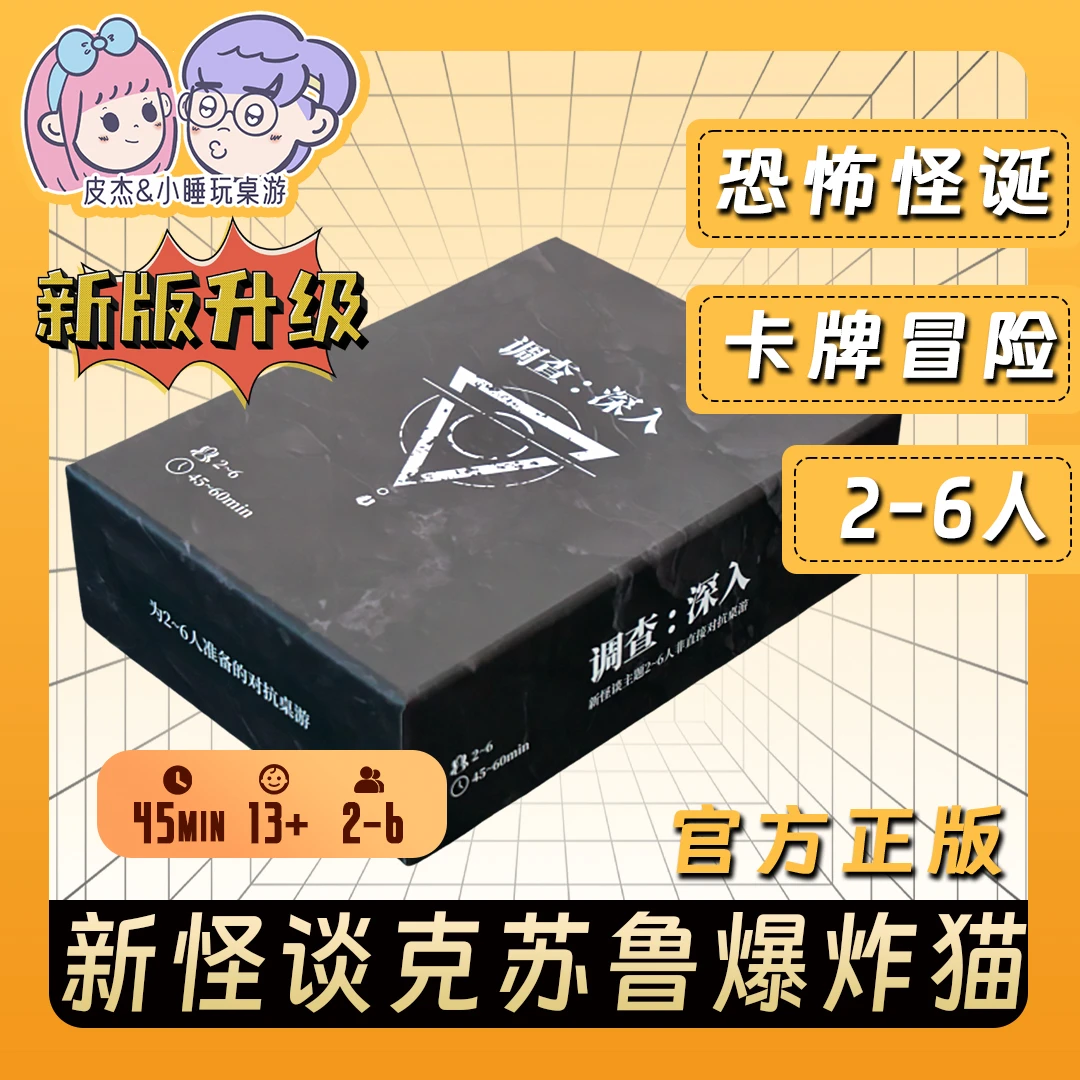调查：深入桌游新怪谈克苏鲁卡牌冒险爆炸猫玩法聚会游戏新版现货