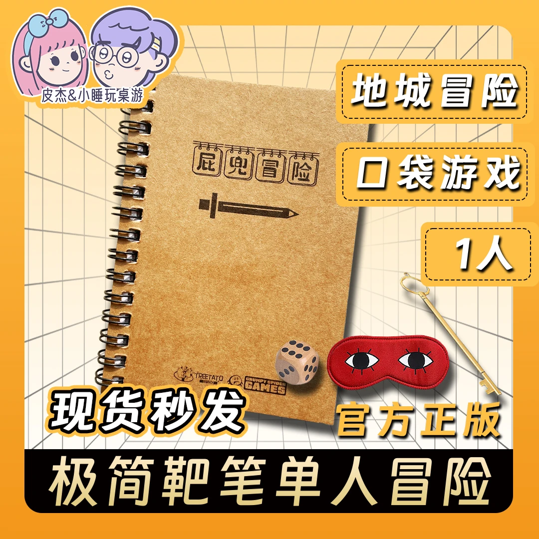 现货屁兜冒险单人跑团桌游迷你地城探险桌游游戏益智便携有趣