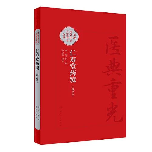 仁寿堂药镜校点本 人民卫生出版社9787117363266