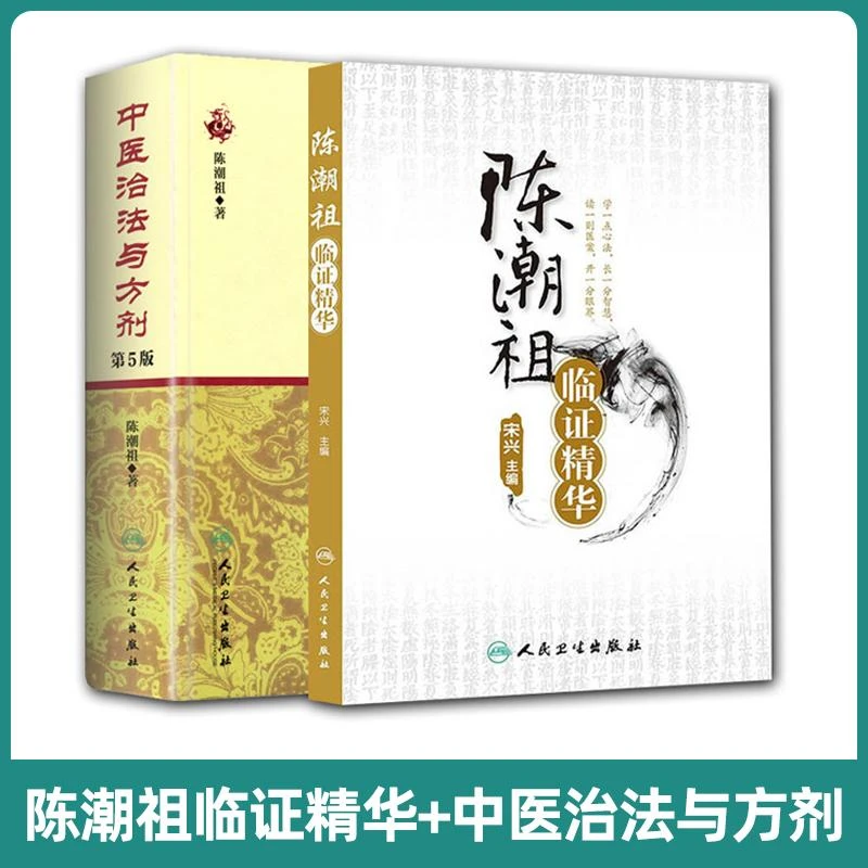 正版2本中医治法与方剂第5版第五版+陈潮祖临证精华宋兴人民卫生