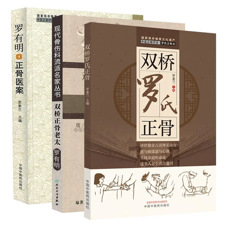 3本套装 双桥老太罗有明+罗有明正骨医案罗素兰+双桥罗氏正骨 中