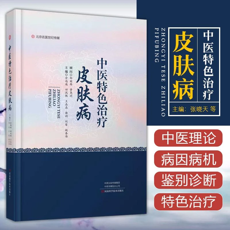 正版 中医特色治疗皮肤病 9787534998270  河南科学技术出版社