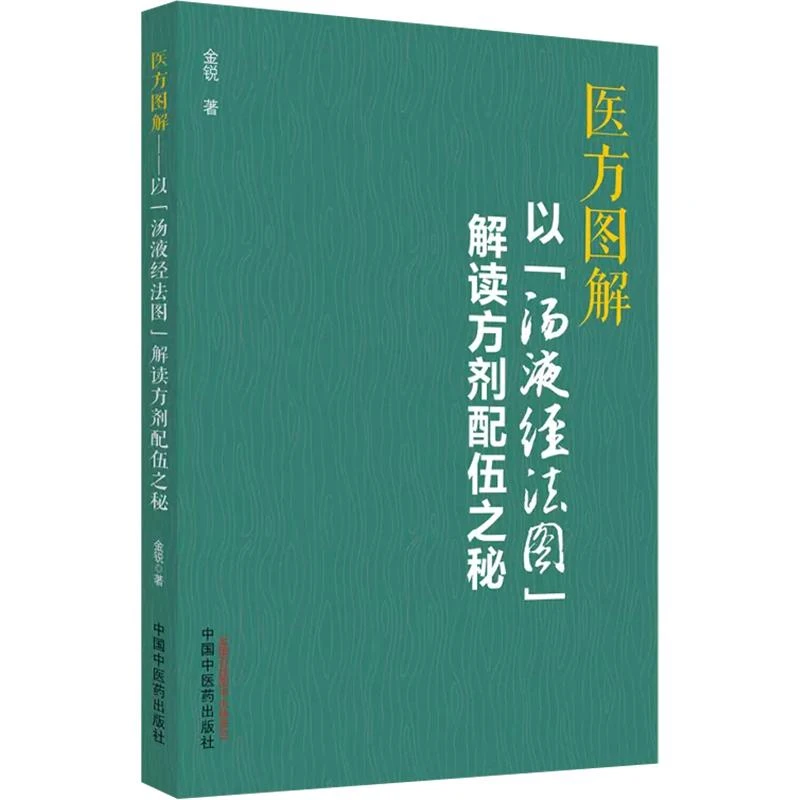 医方图解 以汤液经法图解读方剂配伍之秘9787513279048中国中医药