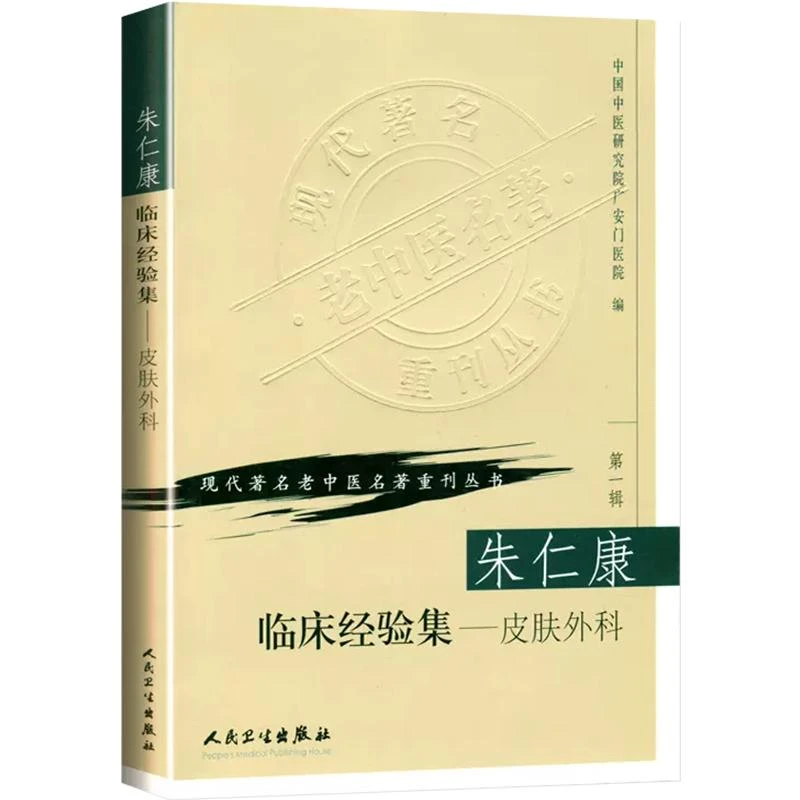 正版 朱仁康临床经验集——皮肤外科9787117069694 人民卫生出版社