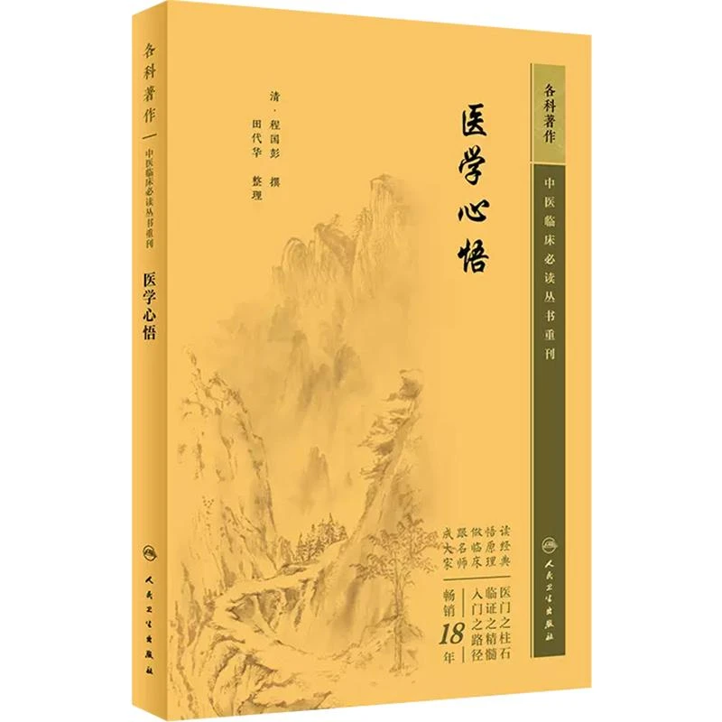 中医临床必读丛书重刊——医学心悟 人民卫生出版社 9787117345521