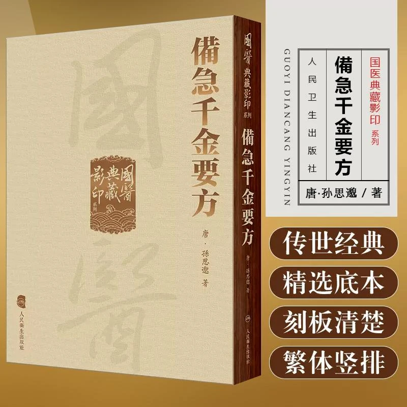国医典藏影印系列 备急千金要方 人民卫生出版社 9787117339322