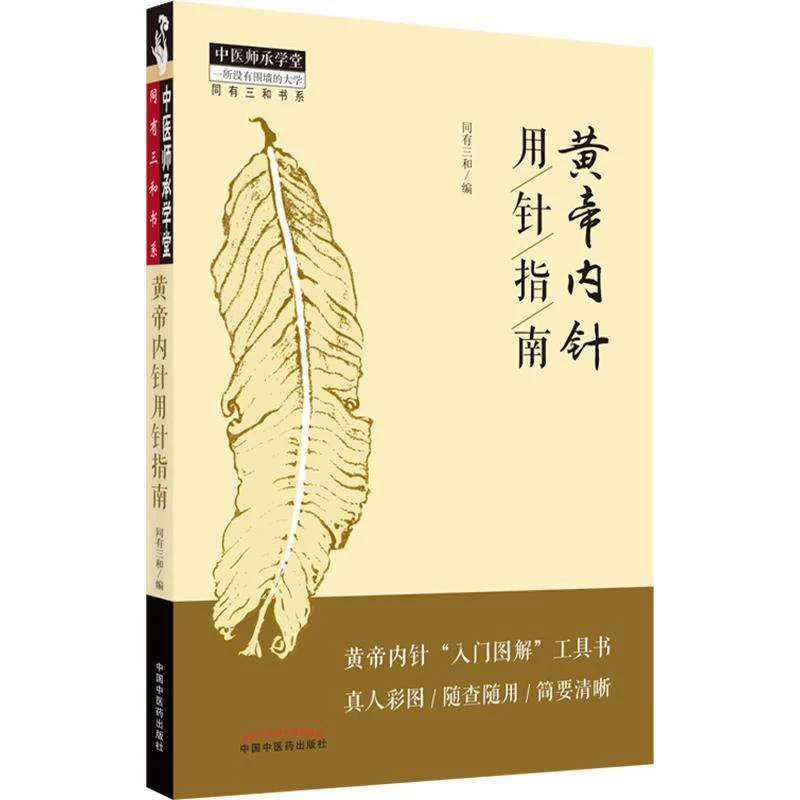 黄帝内针用针指南  9787513270441  中国中医药出版社