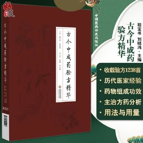 正版 古今中成药验方精华 主编程宝书 刘晓鸿 9787521420203