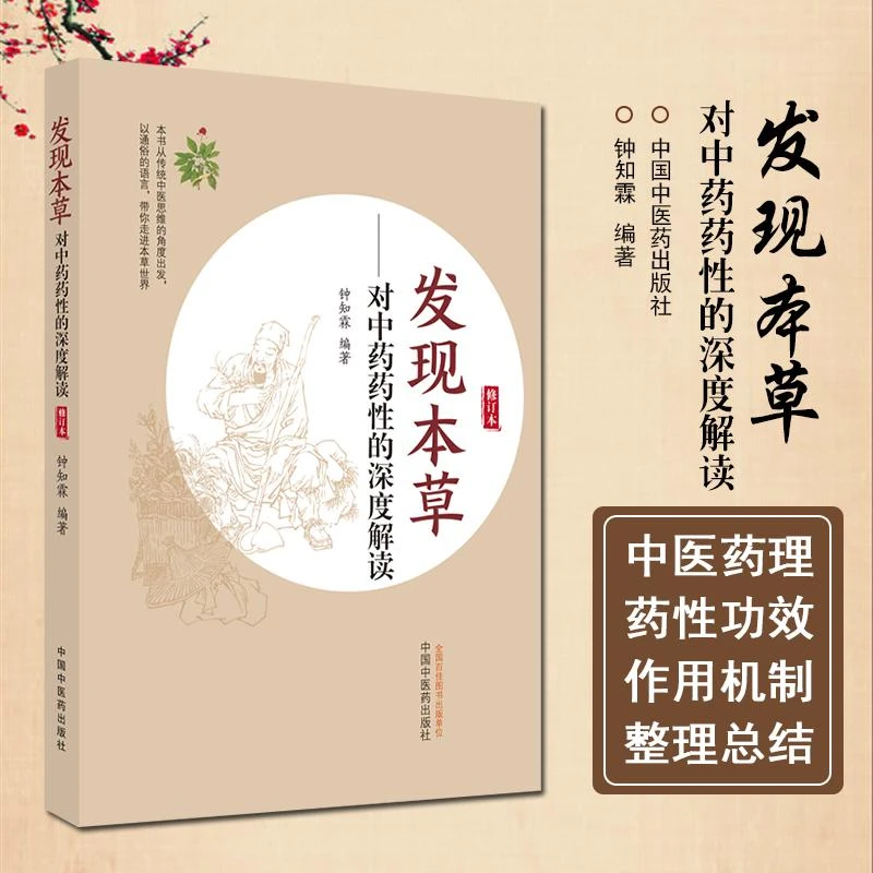 发现本草 对中药药性的深度解读 9787513275613 中国中医药出版社