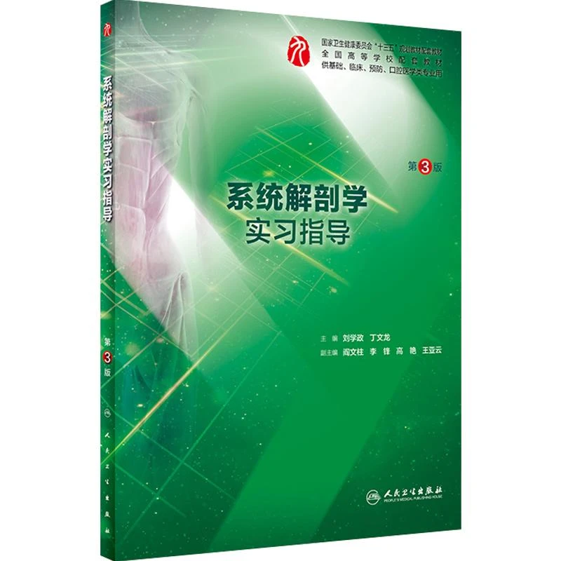 系统解剖学实习指导（第3版）本科临床配套习题集 9787117288057