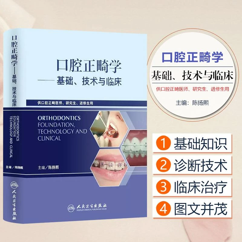 口腔正畸学 基础、技术与临床 9787117157766 人民卫生出版社