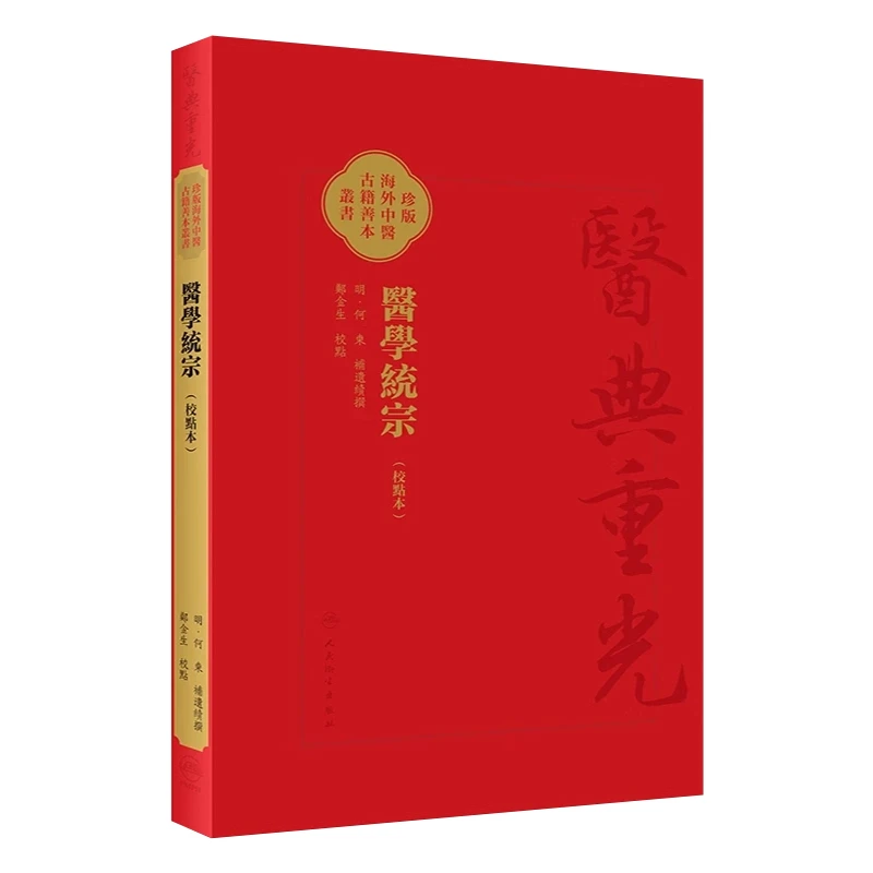 醫學統宗(校點本) 9787117346580 人民卫生出版社