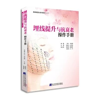 埋线提升与抗衰老操作手册9787538192926
