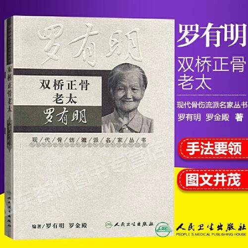 正版双桥正骨老太罗有明中医经典书籍实用中医书籍罗有明正骨书籍