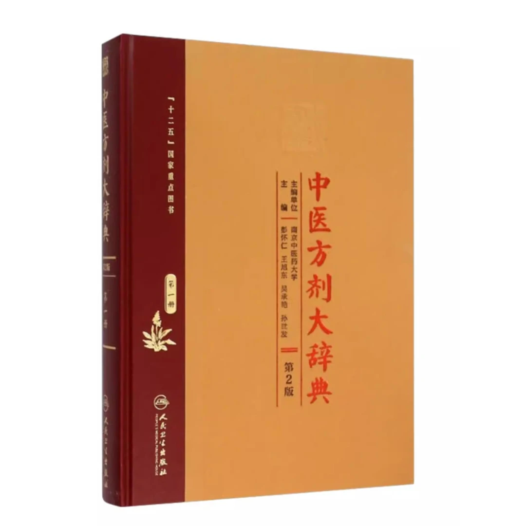 中医方剂大辞典 第2版 第一册  人民卫生出版社9787117207621