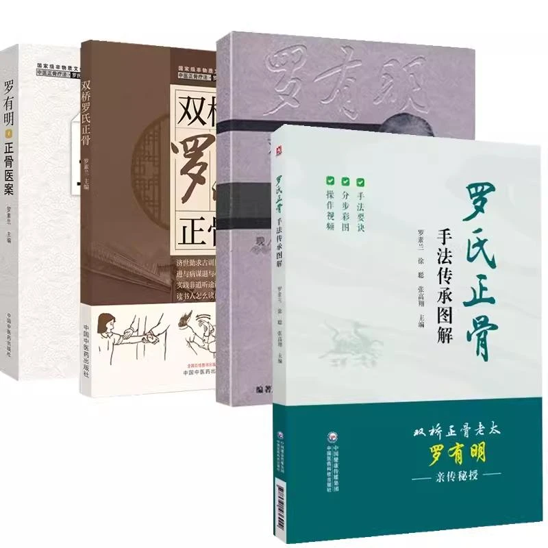 4本套装罗氏正骨手法传承图解+双桥罗氏正骨+双桥正骨老太罗有明+