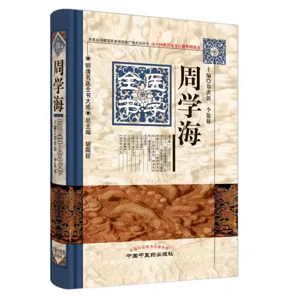 周学海医学全书9787513223331