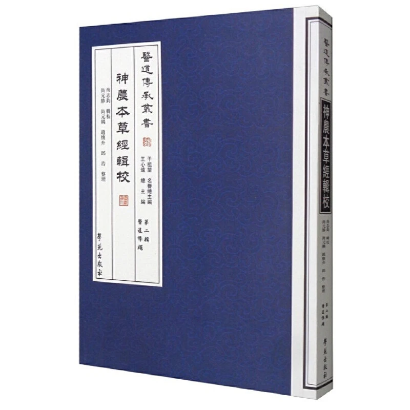 神农本草经辑校/医道传承丛书 第二辑 书号 9787507744606
