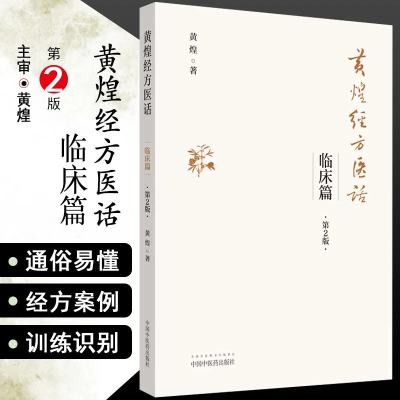 黄煌经方医话. 临床篇黄煌经方医话 9787513261487 中国中医药