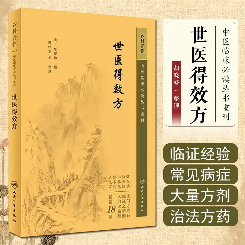 正版中医必读-世 医 得 效 方   人民卫生出版社   9787117346399