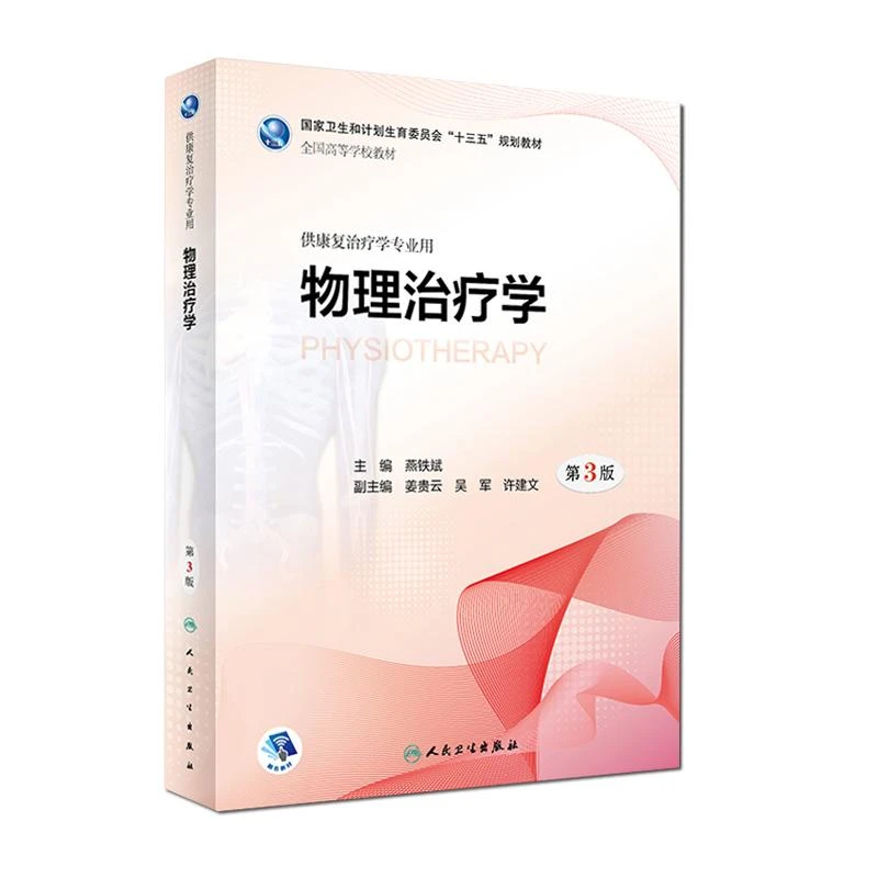 物理治疗学第3版 9787117261050 人民卫生出版社