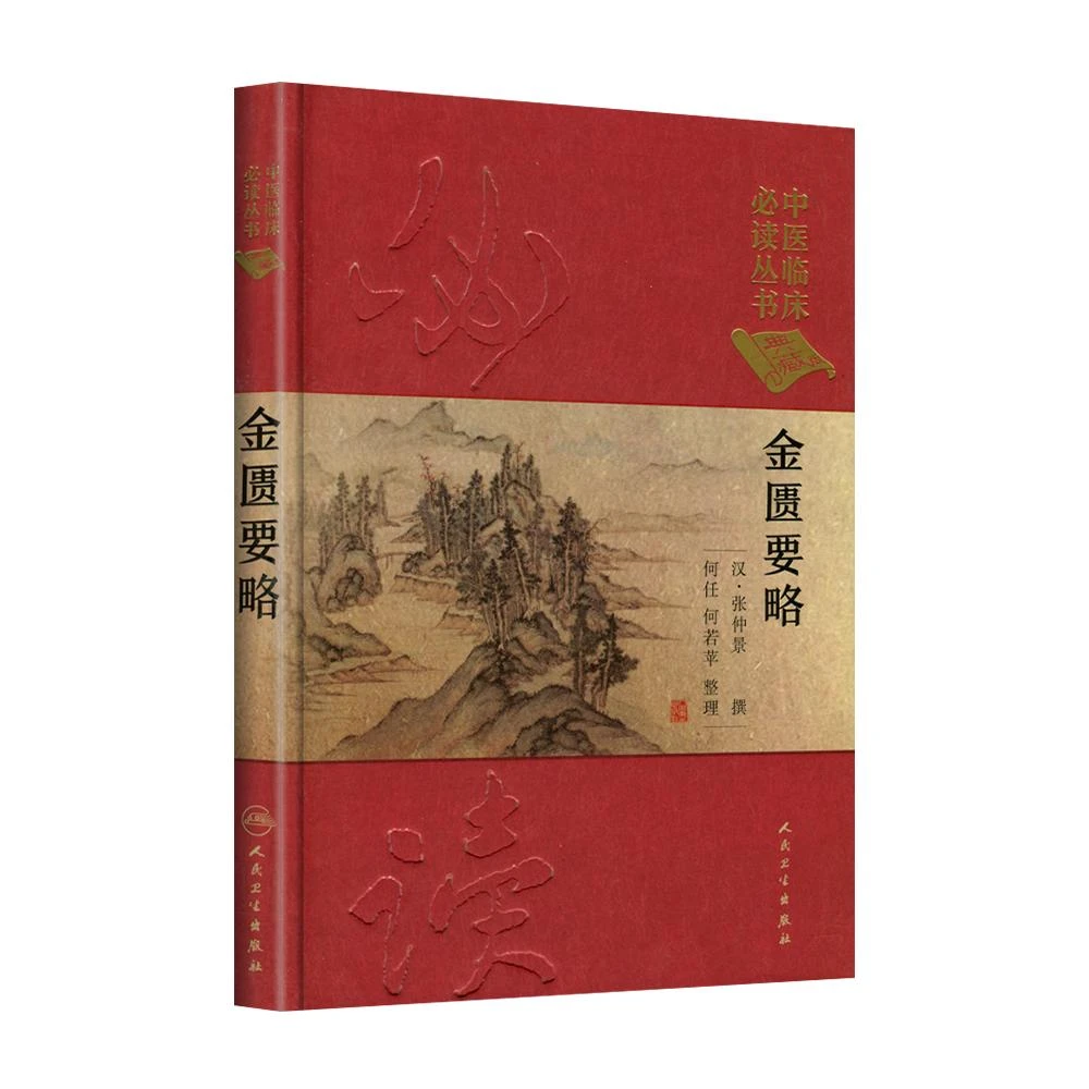 金匮要略/中医临床必读丛书（典藏版） 人民卫生出版社9787117241